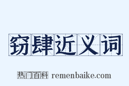 窃肆近义词是什么意思的图片